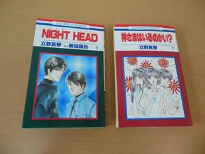 花とゆめ★　NIGHT　HEAD　①、　　神様はいるのかい？　①　　　　計,2冊セット