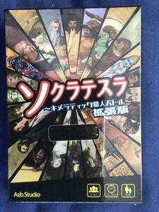 □即決□送料450円～ ソクラテスラ ~キメラティック偉人バトル~ 拡張版：神々の宴