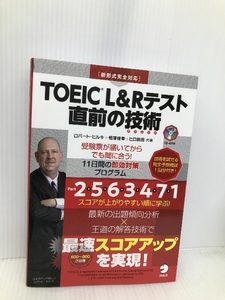 【※CD欠品】TOEIC(R) L&Rテスト 直前の技術-受験票が届いてからでも間に合う11日間の即効対策プログラム アルク ロバート・ヒルキ