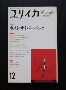 雑誌●ユリイカ「特集/ポスト・サイバーパンク」1993年12月号●W.ギブスン「スキナーの部屋」青土社