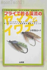 書籍　フライで釣る渓流のヤマメ・イワナ　小野勝彦