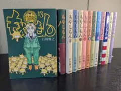 もやしもん 全巻 1-13巻 石川雅之 10巻は限定版