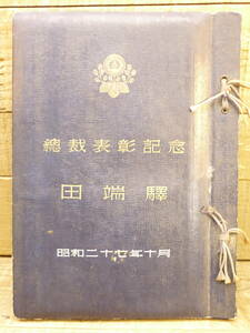 古本 資料 総裁表彰記念 田端驛 田端駅 国鉄 日本国有鉄道 昭和二十七年十月 無事故及び運転成績優良表彰記念アルバム S15407