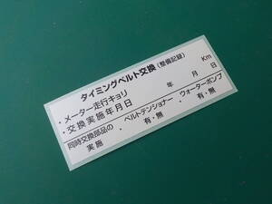 タイミングベルト交換ステッカー 2枚 耐熱仕様 買うほどお得 おまけ付/カーディーラー 整備工場様用/オマケはオイル添加剤シール