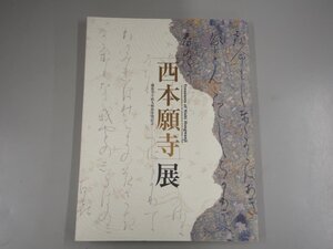 ★　【図録 西本願寺展 御影堂平成大修復事業記念東京国立博物館 2003年】140-02308