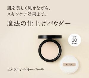 新品 エトヴォス ETVOS ミネラルシルキーベール フェイスパウダー プレストパウダー SPF20 PA++ ルーセント UV 日焼け止め パウダー 仕上げ