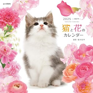 カレンダー2025 猫と花のカレンダー（月めくり/壁掛け） (ヤマケイカレンダー2025)