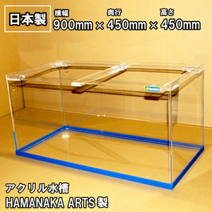 アクリル水槽 90センチ hamanaka arts製 900 450 450 厚み5ｍｍ 国産高品質アクリル水槽 帯有り