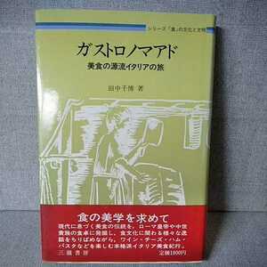 ■ガストロノマアド　美食の源流イタリアの旅　　シリーズ「食」の文化と文明　　田中千博　三嶺書房　4914906465