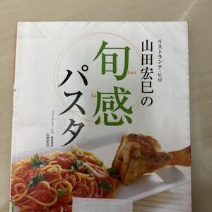 リストランテ・ヒロ 山田宏巳の旬感パスタ