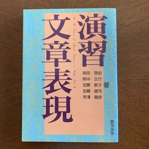 演習 文章表現 | 啓助, 岡田, 歌子, 加藤, 鶴彦, 芳沢, 正行, 岡中, 健司, 加藤説明