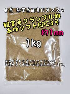 約1mm 【低水温対応】 あゆソフトEPC3号 1kg　観賞魚 クランブル餌 金魚 錦鯉 熱帯魚 東錦 土佐錦 コリドラス らんちゅう