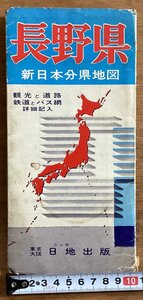 RR-4311■送料込■長野県 新日本分県地図 国有鉄道 有料道路 主要観光地 鉄道バス案内図 路線 地図 観光 案内 パンフレット 印刷物/くOKら