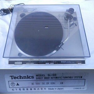 Technics テクニクス SL-Q3 カートリッジSC35C ターンテーブル 運賃着払 0307V2G