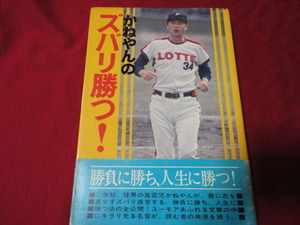 【プロ野球】かねやんのズバリ勝つ！　金田正一