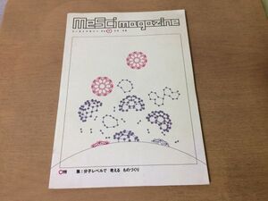 ●K092●MeSci magazine●ミーサイマガジン●5●2004年●分子レベルで考えるものづくり●白川英樹宮島章子中島秀人●日本科学未来館●即決