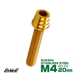 M4×20mm ステンレス テーパーシェルヘッドボルト キャップボルト メーターやキャブなどに ゴールド TB0298