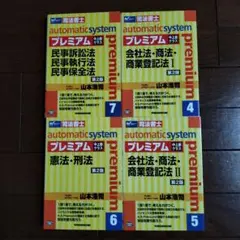 オートマチックシステムプレミアム 司法書士 シリーズまとめて４冊