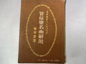 音楽鑑賞ハンドブック　管弦楽名曲解説　有坂愛彦　音楽之友・1949年 11月号付録