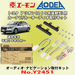 送料無料 エーモン工業/AODEA トヨタ アリオン H28/6～ 260系後期型用 市販のオーディオやカーナビゲーション取付キット Y2451