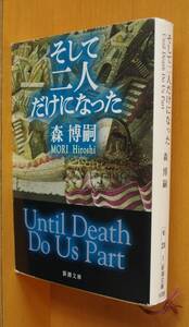 森博嗣 そして二人だけになった 初版 新潮文庫