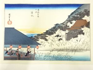 ys7269786; 宗sou 歌川広重　保永堂版　広重名所絵　手摺木版画　京都名所　清水【道】