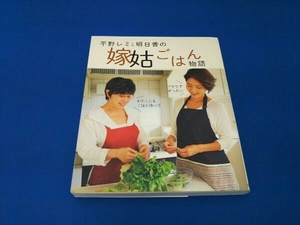 平野レミと明日香の嫁姑ごはん物語 平野レミ