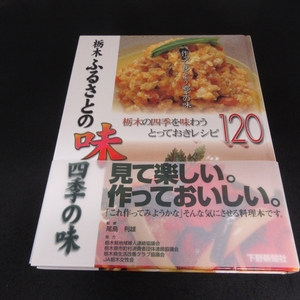 郷土料理 レシピ本 『栃木 ふるさとの味 四季の味』 ■送料無料 下野新聞社 栃木の四季を味わうとっておきレシピ120　伝統料理□