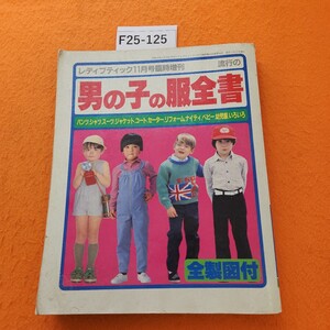 F25-125 流行の男の子の服全書 全製図付 ブティック社 折れあり。シミあり。表紙劣化あり。