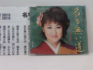 ＣＤ 名も無い道、　恋日和　井上由美子　　　新品同様