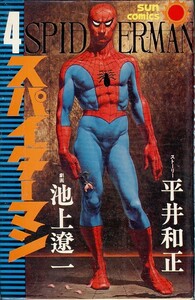 スパイダーマン-4-/池上遼一/平井和正(a0764=TF-3)