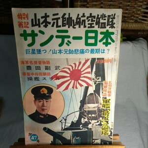 サンデ―日本　歴史読本昭和32年12月11発行 （第47号）教本特別戦記山本元師と航空艦隊　当時物レア物アンティークレトロ　　