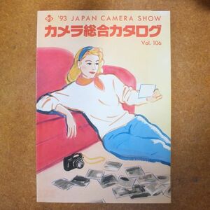 CA01/カメラ総合カタログ　VOL.106　/　1993年/ジャパンカメラショー