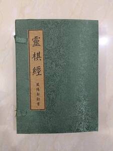  古書 珍品旧蔵 清代 超希少 線裝 中国古書 全巻 【14冊のハーネス本 霊棋経 】 中国 古文書 中国古美術 代物 風水医学類線装書