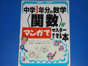 中学3年分の数学「関数」がマンガでマスターできる本★間地 秀三★安東 章子★アスカカルチャー★明日香出版社★絶版★