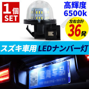 LED ライセンスランプ スズキ ワゴンR スティングレー MH35S/MH55S/MH34S/MH44S/MH23S/MH21S/MH22S ナンバー灯 新品