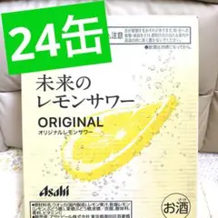 未来のレモンサワー　24本入り　ケースごと発送　新品　未開封　最安値