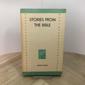 110b●研究社新訳註叢書 聖書物語 昭和39年 北沢孝一 Stories from the bible 英語