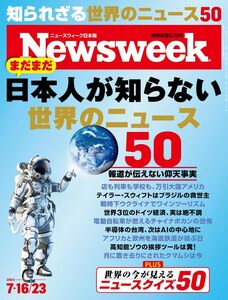 Newsweek (ニューズウィーク日本版) 2024年7/16・2024年7/23合併号［特集：日本人が知らない 世界のニュース 50］