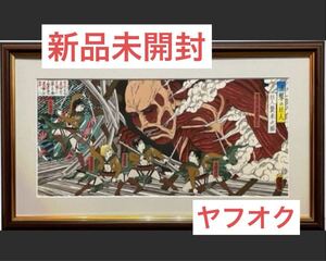 進撃の巨人 浮世絵木版画「巨人襲来之図」 1枚　新品未開封　シリアル１０番台