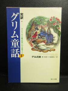 【中古】文庫 「グリム童話1 さようなら魔法使いのお婆さん」 著者：グリム兄弟 平成20年(14版) 本・書籍・古書