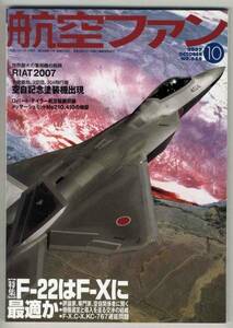 【d0561】07.10 航空ファン／RIAT 2007,空自記念塗装機,F-22...