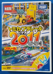 ＤＶＤ トミカ・プラレールビデオ　2011　非売品