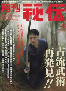 月刊秘伝2012年4月号(武道,武術,シュアイジャオ,少林寺拳法:宗道臣,心形刀流,當田流棒術,竹内三統流,西田幸夫:三戦,会津慈元流居合術,他)