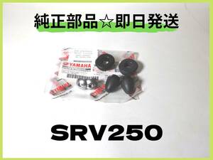 SRV250 4DN　ヤマハ純正サイドカバーグロメットセット【YA-20】 純正部品 カスタム ルネッサ カフェレーサー マフラー