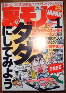 鉄人社　裏モノJAPAN　2004年1月号