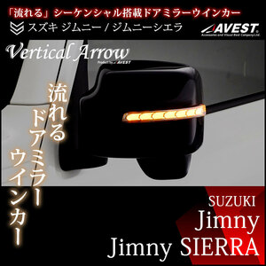 ジムニー シエラ JB64W JB74W JB23W 6型以降 LEDドアミラー 流れるウインカー ブルー＆ホワイトLED 未使用 AVEST アベスト 匿名発送 送料0