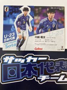 サッカー日本代表 2024 U-07 川﨑 颯太（京都サンガ）U-23日本代表（MF）パリオリンピック カルビー チップス 最新版 即決 送料110円～