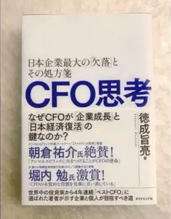 CFO思考 : 日本企業最大の「欠落」とその処方箋