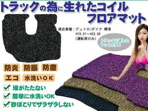 当日発送 デュトロ/ダイナ 標準 コイルマット　運転席用 H19.01～H23.06 黒